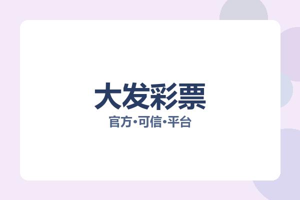 大发彩票