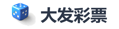大发彩票